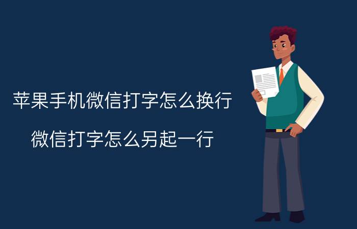 苹果手机微信打字怎么换行 微信打字怎么另起一行？